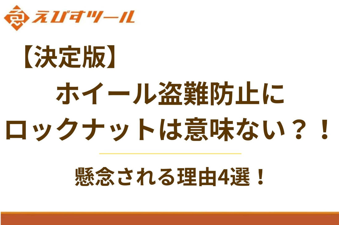 【決定版】ホイール盗難防止にロックナットは意味ない？！懸念される理由4選！