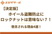 【決定版】ホイール盗難防止にロックナットは意味ない？！懸念される理由4選！