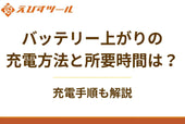 バッテリー上がりの充電方法と所要時間は？充電手順も解説