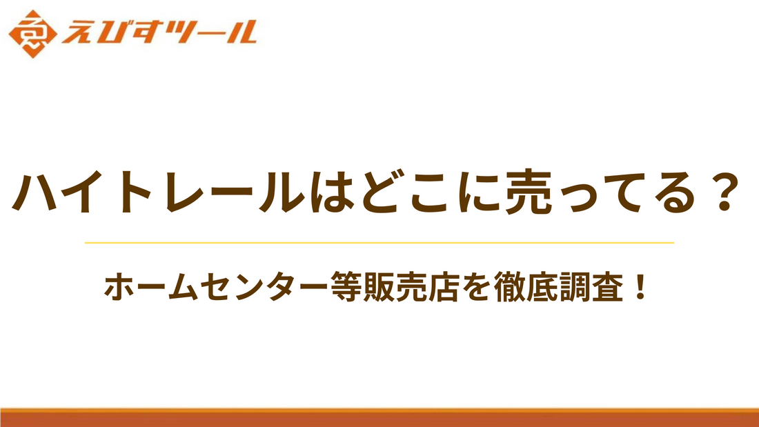 ハイトレールはどこに売ってる？ホームセンター等販売店を徹底調査！