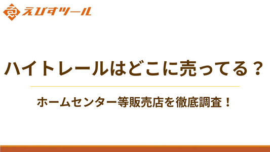 ハイトレールはどこに売ってる？ホームセンター等販売店を徹底調査！