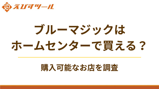 ブルーマジックはホームセンターで買える？購入可能なお店を調査