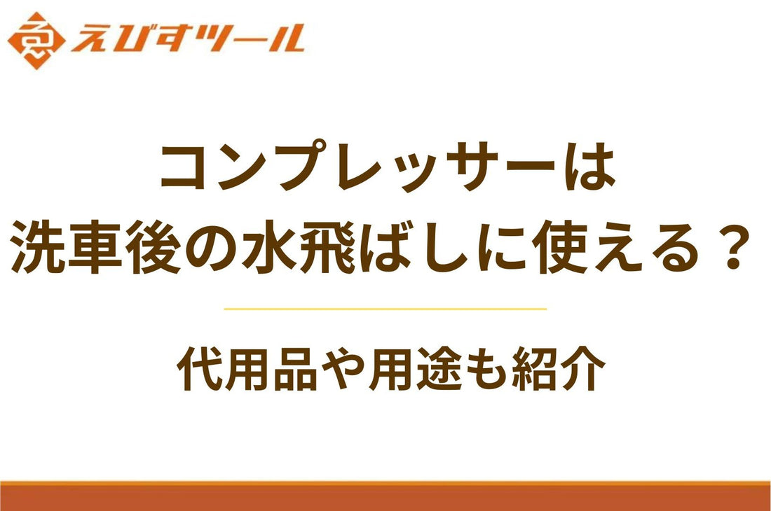 コンプレッサーは洗車後の水飛ばしに使える？代用品や用途も紹介