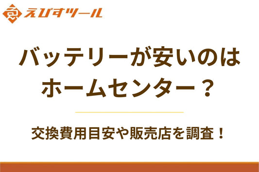 バッテリーが安いのはホームセンター？交換費用目安や販売店を調査！