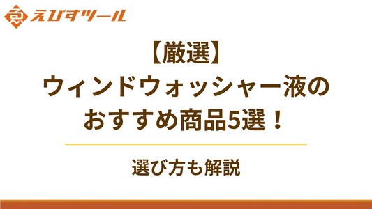 【厳選】ウィンドウォッシャー液のおすすめ商品5選！選び方も解説