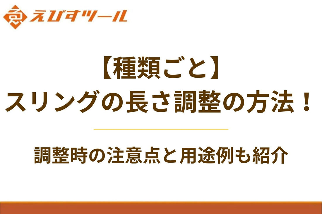 【種類ごと】スリングの長さ調整の方法！調整時の注意点と用途例も紹介