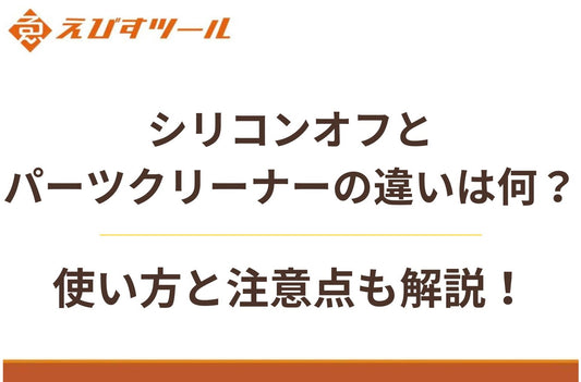 シリコンオフとパーツクリーナーの違いは何？使い方と注意点も解説！