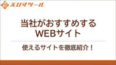 当社がおすすめするWEBサイト。使えるサイトを徹底紹介！