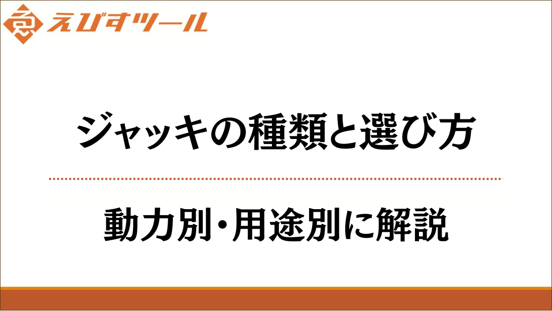 ジャッキの種類と選び方｜動力別・用途別に解説