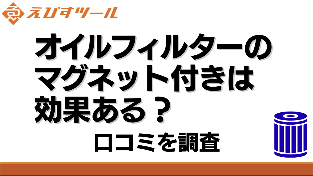 オイルフィルターのマグネット付きは効果ある？口コミを調査