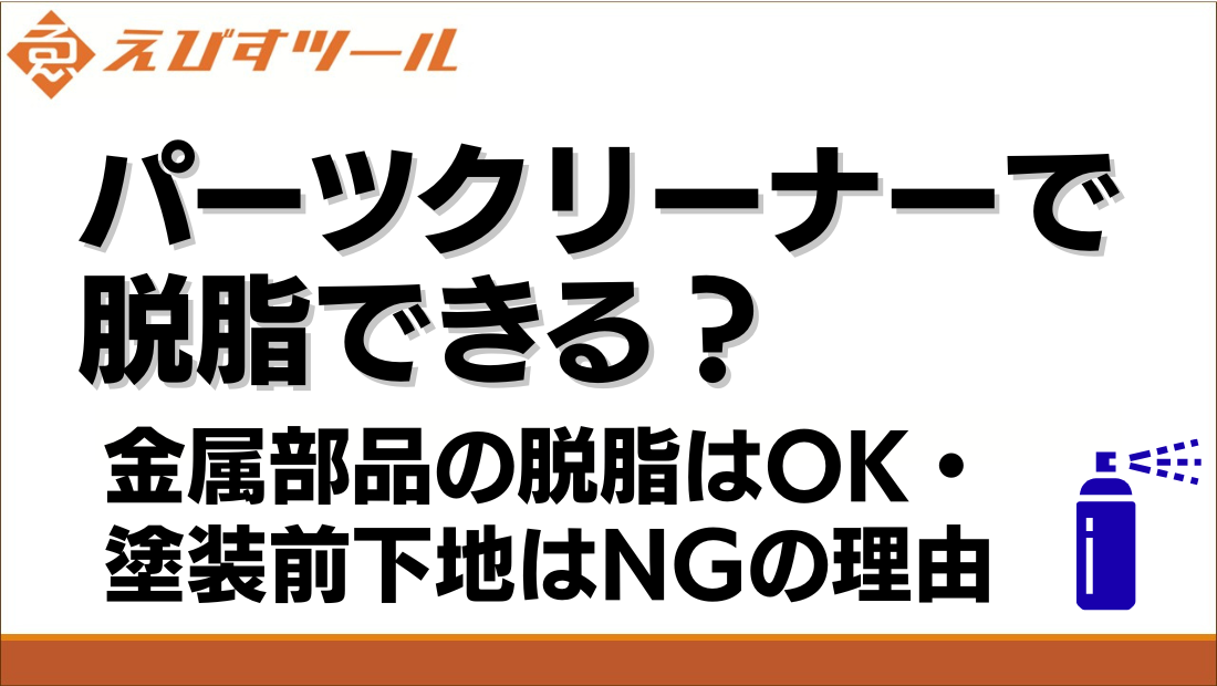パーツクリーナーで脱脂できる？金属部品の脱脂はOK・塗装前下地はNGの理由