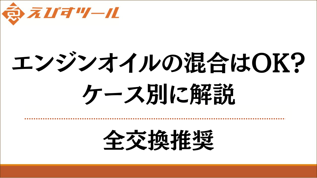 エンジンオイルの混合はOK？ケース別に解説｜全交換推奨