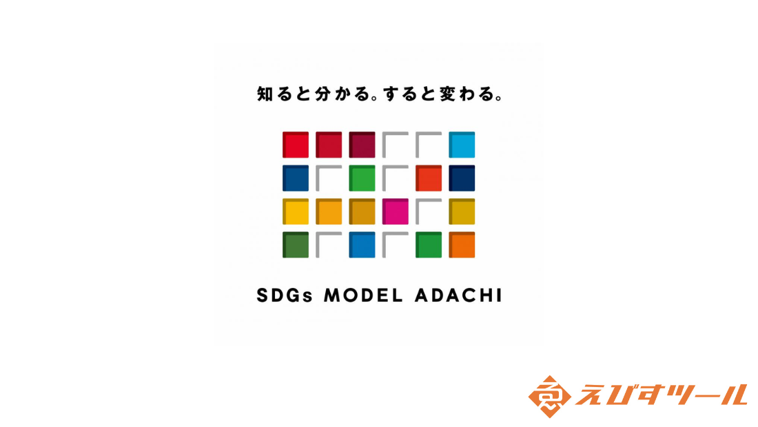 【活動報告】東京都足立区「あだち×SDGs」パートナーに参画いたしました