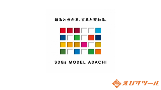 【活動報告】東京都足立区「あだち×SDGs」パートナーに参画いたしました