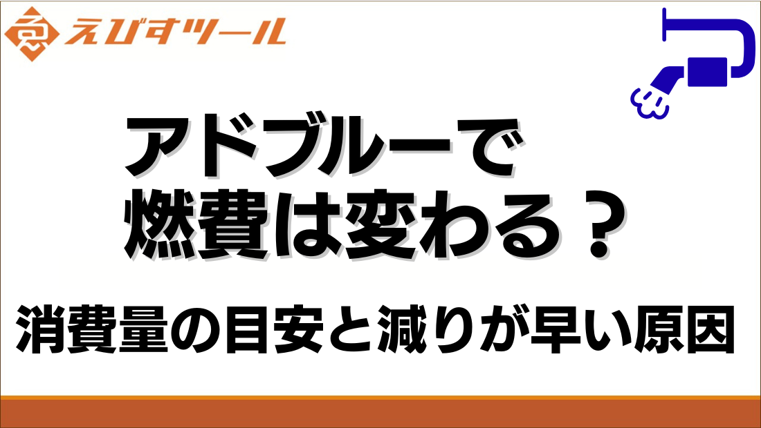 アドブルーで燃費は変わる？消費量の目安と減りが早い原因