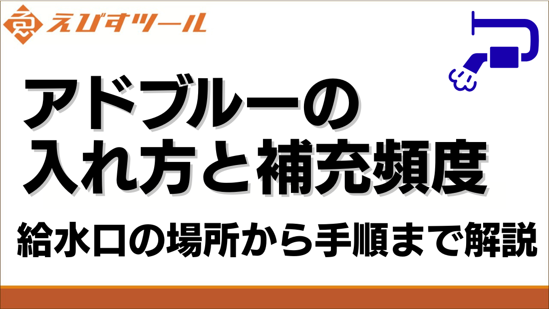 アドブルーの入れ方と補充頻度｜給水口の場所から手順まで解説