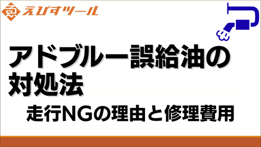 アドブルー誤給油の対処法｜走行NGの理由と修理費用