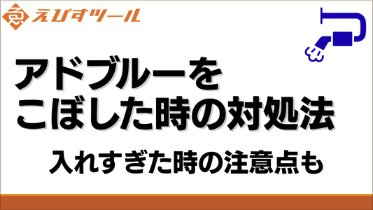 アドブルーをこぼした時の対処法｜入れすぎた時の注意点も