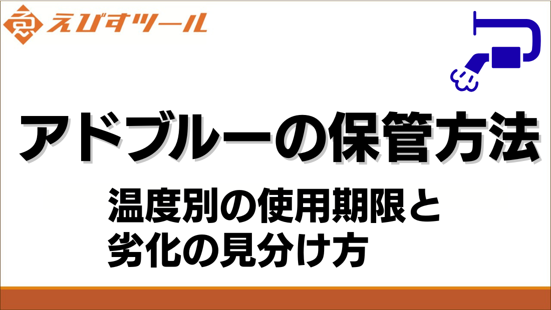 アドブルーの保管方法｜温度別の使用期限と劣化の見分け方