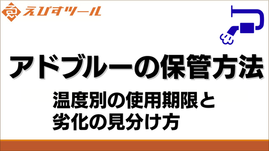 アドブルーの保管方法｜温度別の使用期限と劣化の見分け方