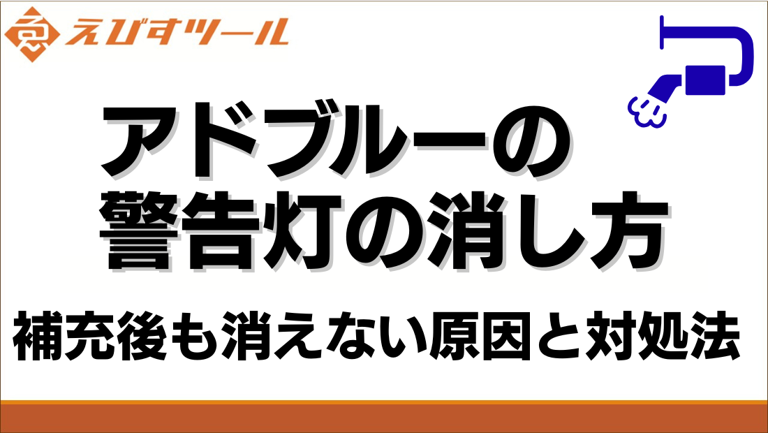 アドブルーの警告灯の消し方｜補充後も消えない原因と対処法