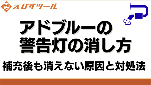 アドブルーの警告灯の消し方｜補充後も消えない原因と対処法