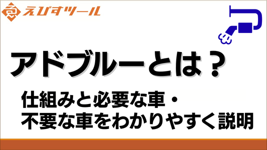 アドブルーとは？仕組みと必要な車・不要な車をわかりやすく説明