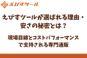 えびすツールが選ばれる理由・安さの秘密とは？現場目線とコストパフォーマンスで支持される専門通販