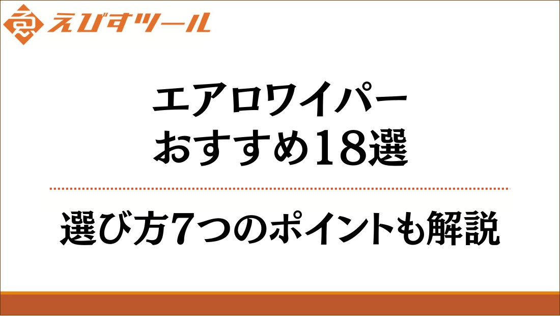 エアロワイパーおすすめ18選｜選び方7つのポイントも解説