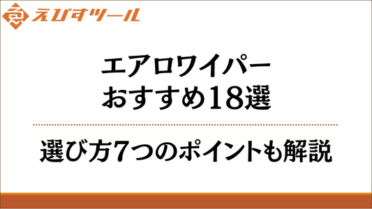 エアロワイパーおすすめ18選｜選び方7つのポイントも解説