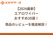 【2024最新】エアロワイパーおすすめ20選！商品のレビューを徹底解説！