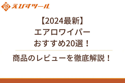 【2024最新】エアロワイパーおすすめ20選！商品のレビューを徹底解説！