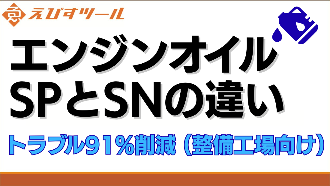 エンジンオイルSPとSNの違い。トラブル91%削減(整備工場向け)