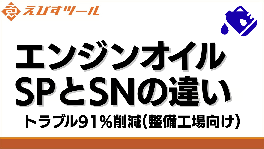 エンジンオイルSPとSNの違い。トラブル91%削減(整備工場向け)