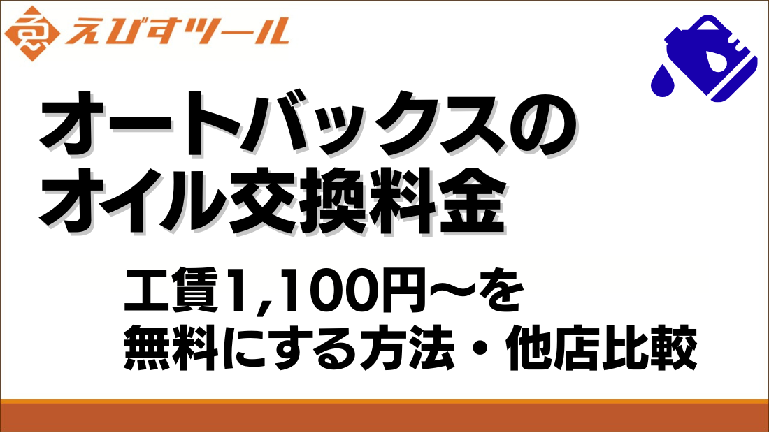 オートバックスのオイル交換料金｜工賃1,100円〜を無料にする方法・他店比較