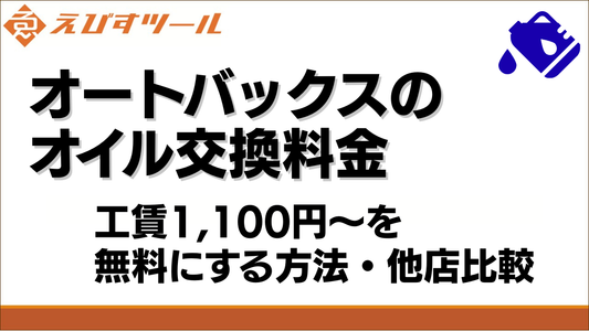 オートバックスのオイル交換料金｜工賃1,100円〜を無料にする方法・他店比較