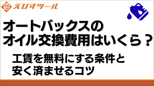 オートバックスのオイル交換費用はいくら？工賃を無料にする条件と安く済ませるコツ