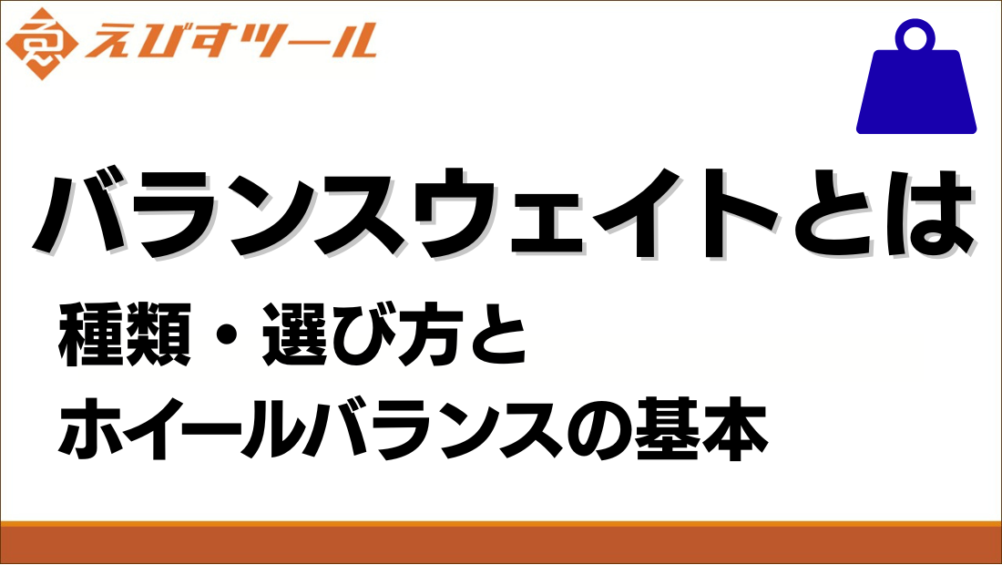 バランスウェイトとは｜種類・選び方とホイールバランスの基本