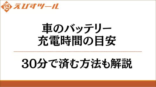 車のバッテリー充電時間の目安｜30分で済む方法も解説