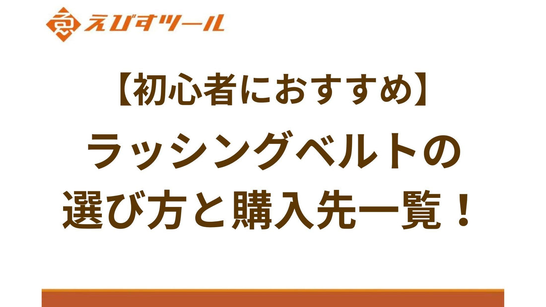 【初心者におすすめ】ラッシングベルトの選び方と購入先一覧！