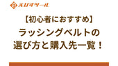 【初心者におすすめ】ラッシングベルトの選び方と購入先一覧！