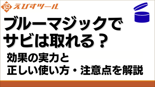 ブルーマジックでサビは取れる？効果の実力と正しい使い方・注意点を解説