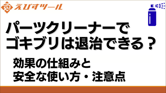 パーツクリーナーでゴキブリは退治できる？効果の仕組みと安全な使い方・注意点