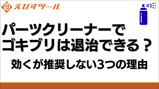 パーツクリーナーでゴキブリは退治できる？効くが推奨しない3つの理由