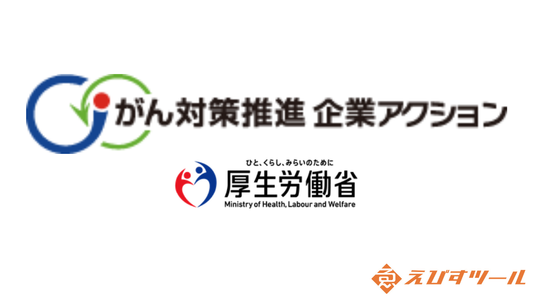 【社会貢献】厚生労働省「がん対策推進企業アクション」にパートナー企業として参画いたしました