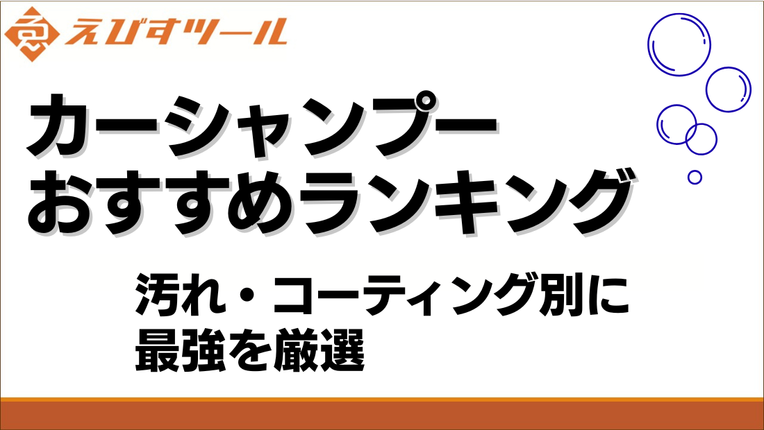カーシャンプーおすすめランキング｜汚れ・コーティング別に最強を厳選