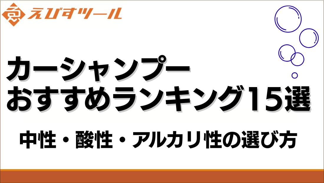 カーシャンプーおすすめランキング15選｜中性・酸性・アルカリ性の選び方