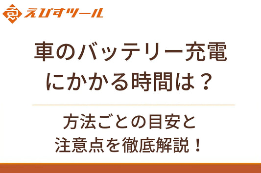車のバッテリー充電にかかる時間は？方法ごとの目安と注意点を徹底解説！