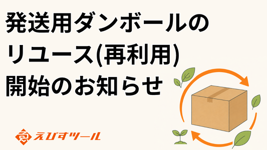 発送用ダンボールのリユース（再利用）開始のお知らせ
