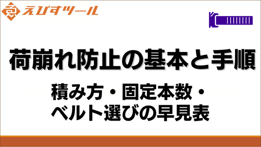 荷崩れ防止の基本と手順｜積み方・固定本数・ベルト選びの早見表